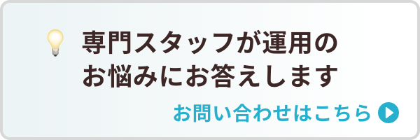 専門スタッフが運用のお悩みにお答えします