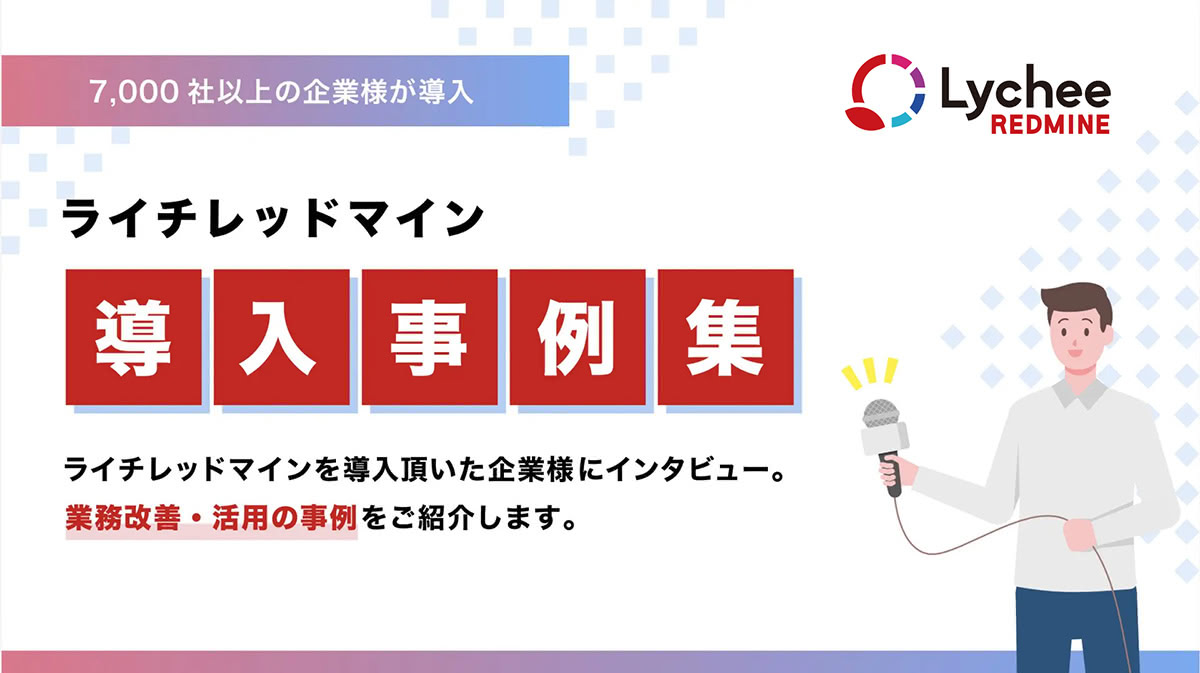 Lychee Redmine導入事例集