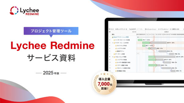 Lychee Redmineサービス資料