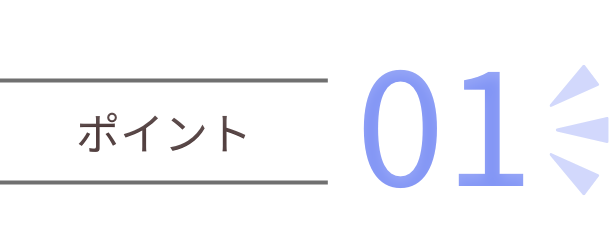 ポイント01