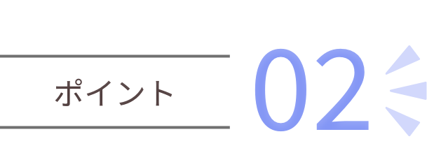 ポイント02