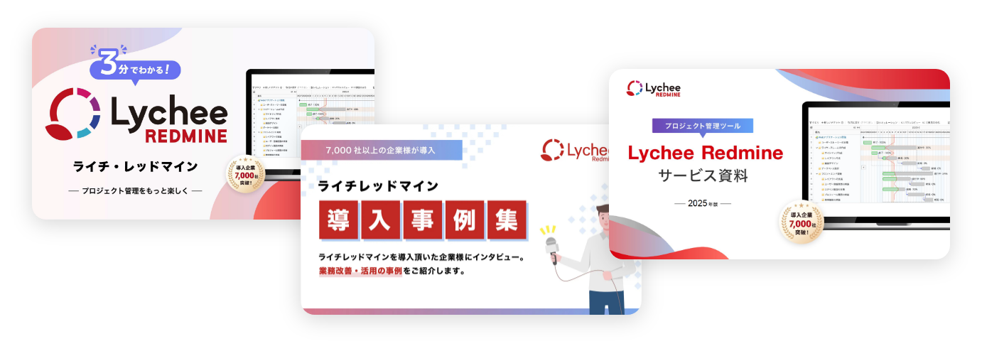 すぐにわかるLychee Redmine資料3点セット