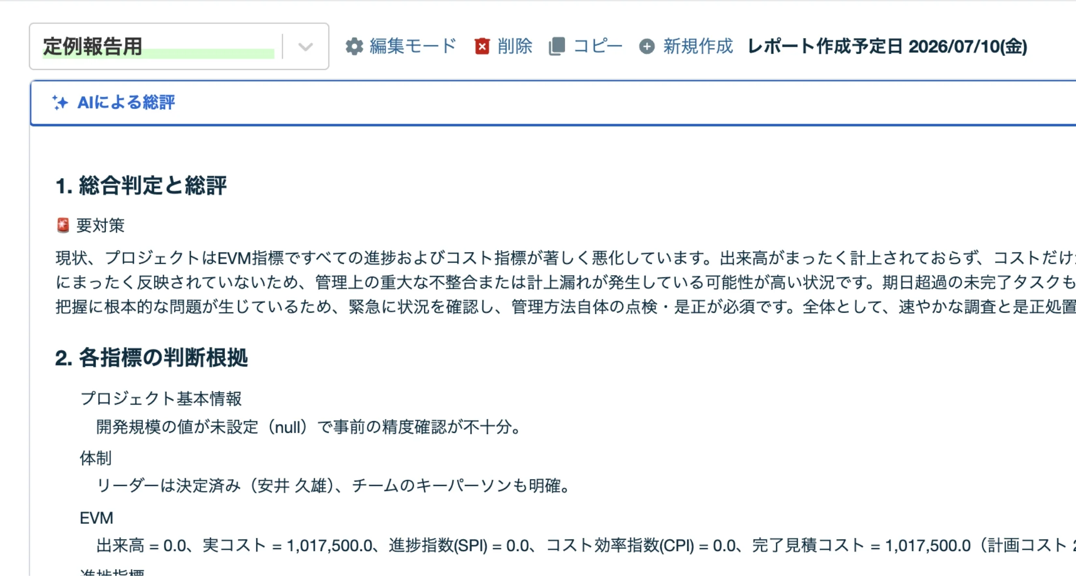 プロジェクトレポートのAI総評 画面イメージ