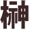 sakaki