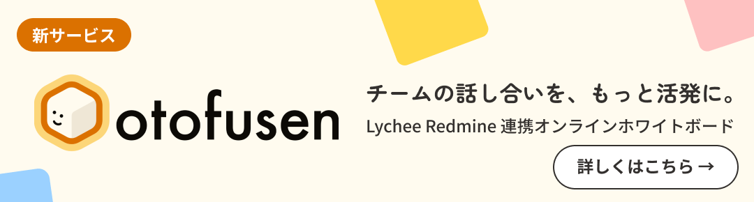otofusen 正式リリース|Lychee Redmine 連携オンラインホワイトボード