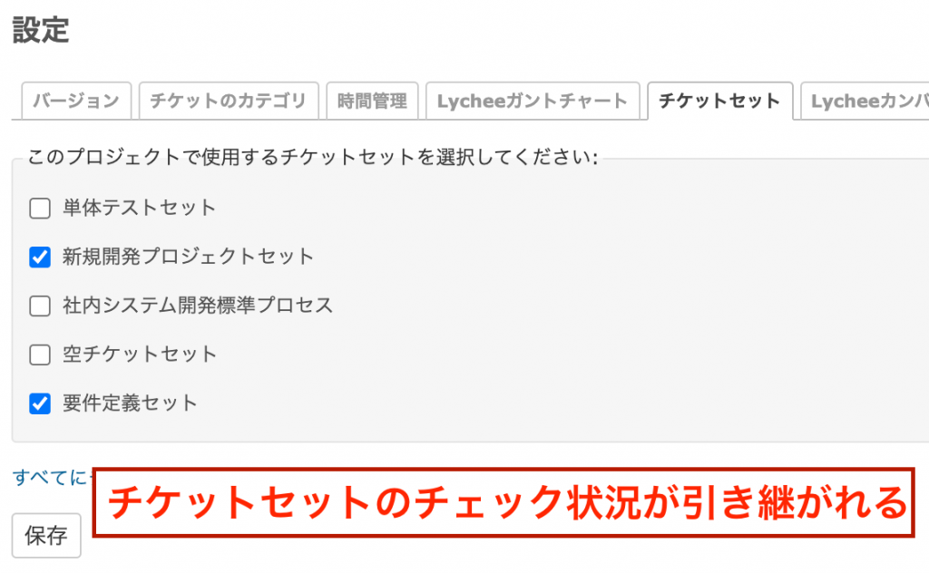 チケットセットのチェック状況引き継ぎ