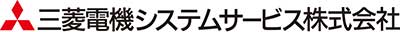 三菱電機システムサービス株式会社