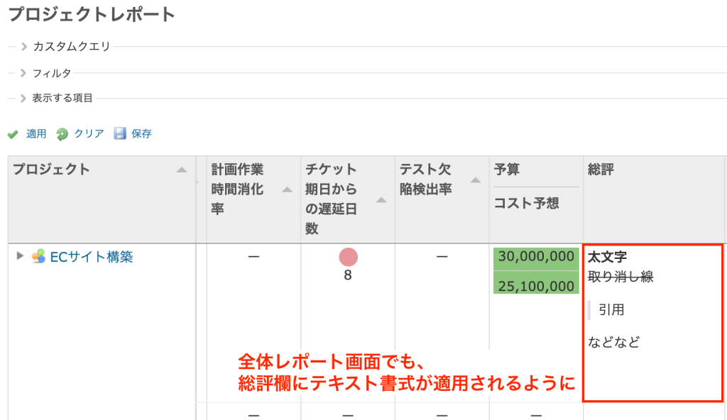 全体レポート画面の総評にも書式を適用
