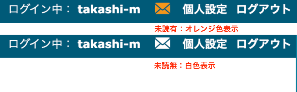 未読の有無でアイコン色が変化