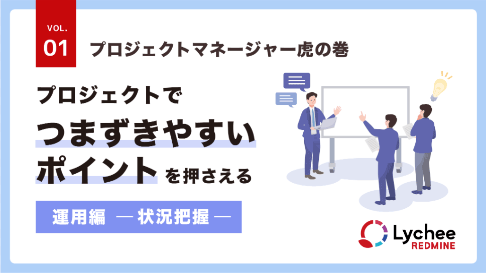 プロジェクト管理虎の巻 vol.1 運用編 -状況把握-