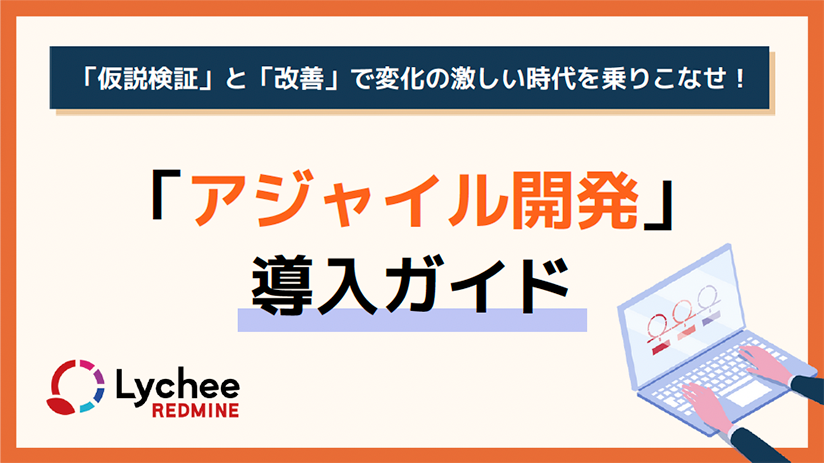 「アジャイル開発」導入ガイド