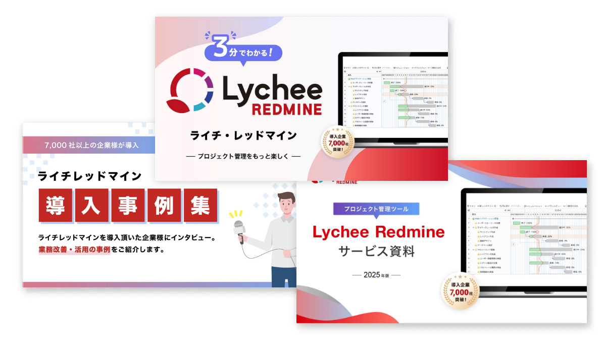 すぐにわかるLychee Redmine資料3点セット