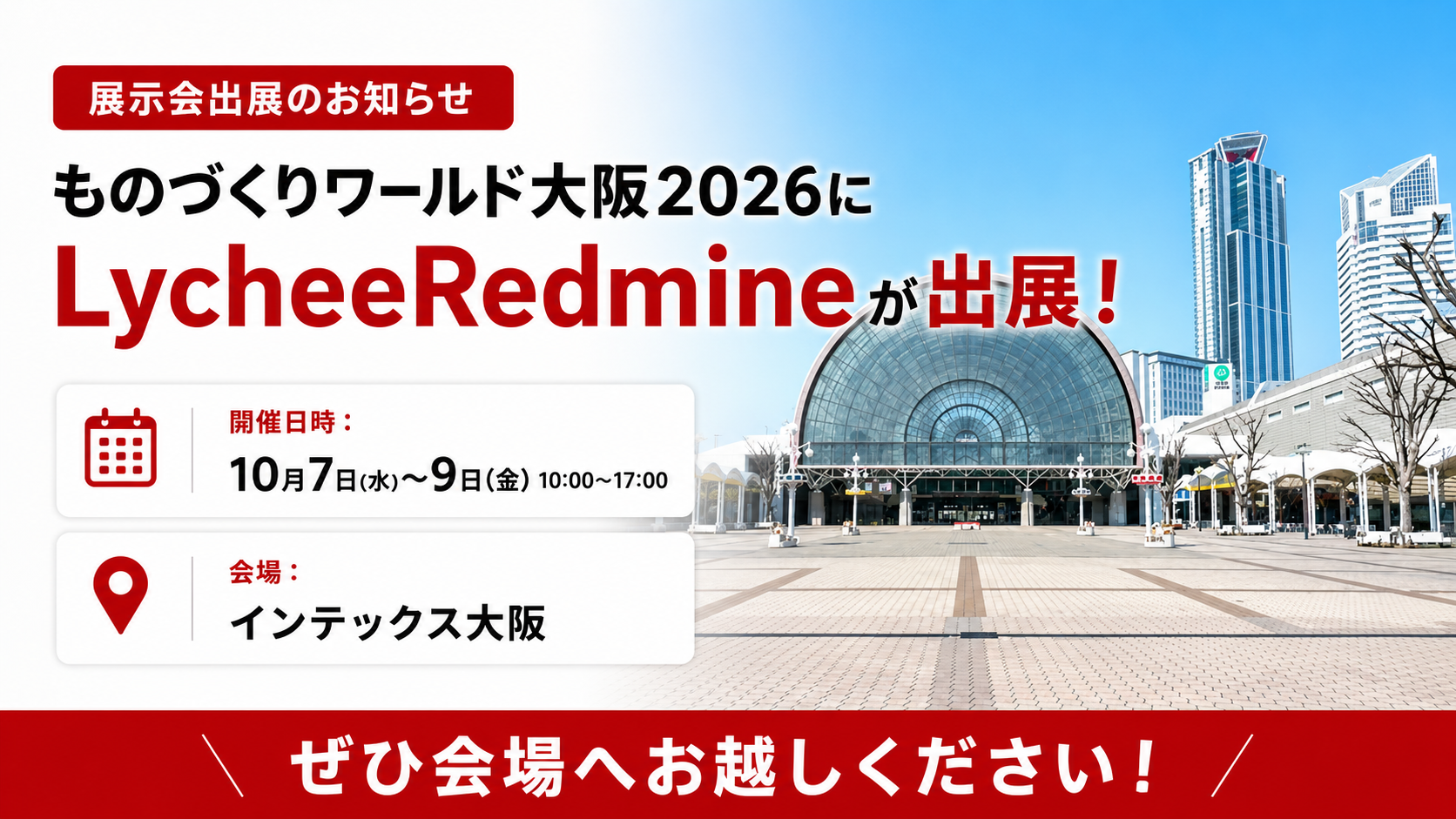 ものづくりワールド大阪2026にブース出展します【10月7日〜9日開催】